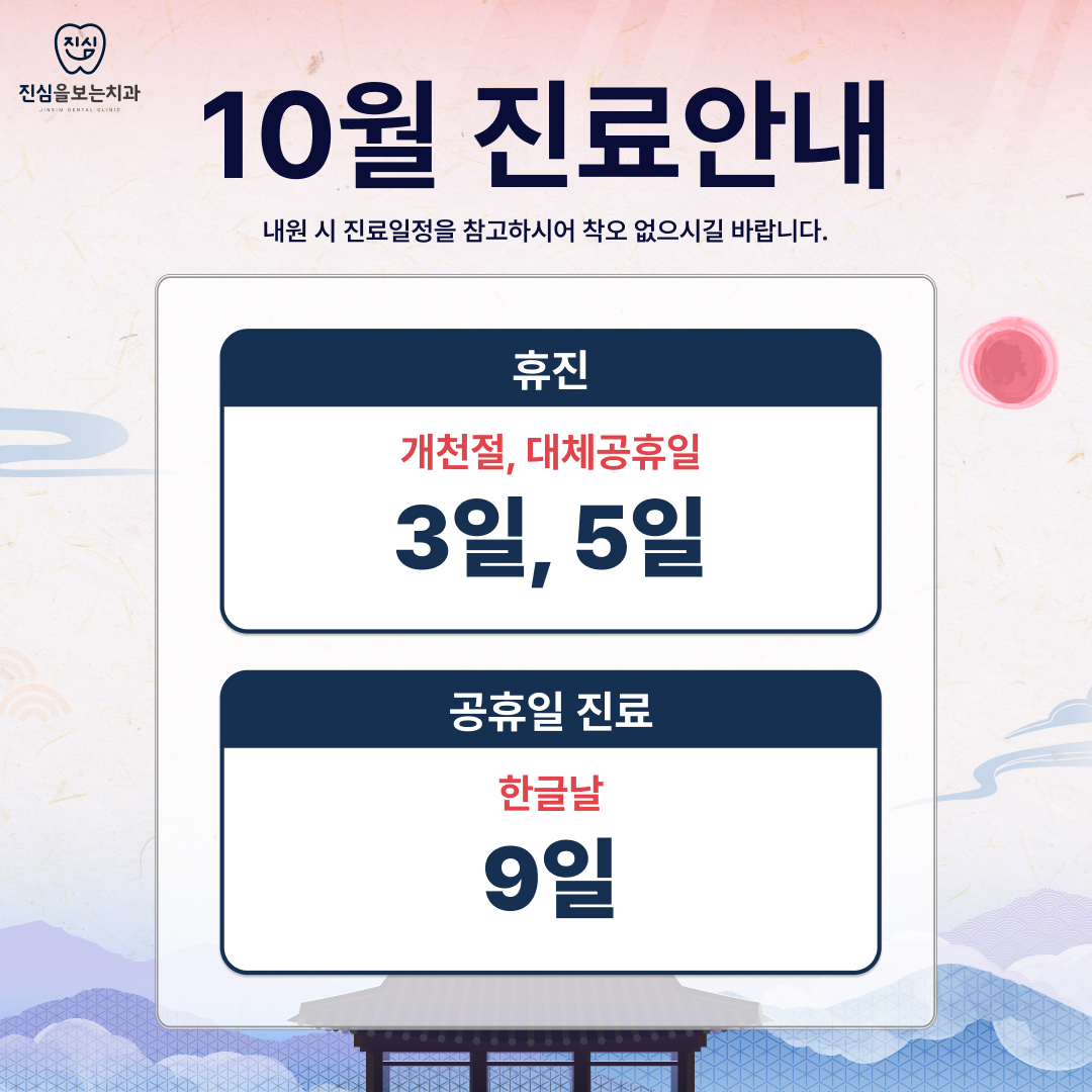 10월 진료안내