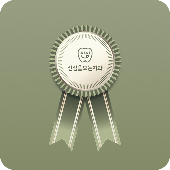 진심을보는치과의 특별함